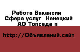 Работа Вакансии - Сфера услуг. Ненецкий АО,Топседа п.